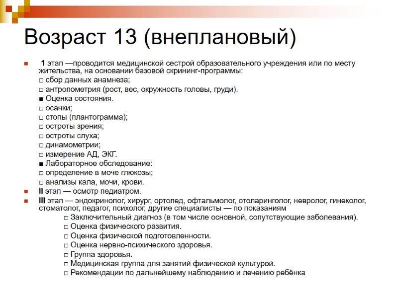 Возраст 13 (внеплановый)   1 этап —проводится медицинской сестрой образовательного учреждения или по